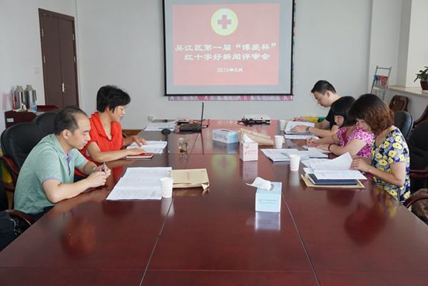 吴江区第一届“博爱杯”红十字好新闻评选活动顺利落幕.jpg