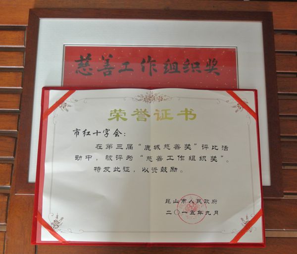 昆山市红十字会获“慈善工作组织奖”2.jpg