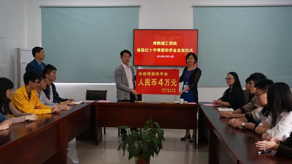常熟市红十字会在常理工发放省级博爱助学金.jpg