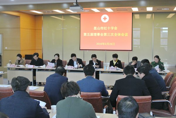 昆山市红十字会召开五届三次理事会议.jpg
