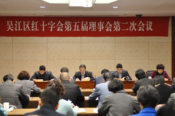 吴江区红十字会召开五届二次理事会议.jpg